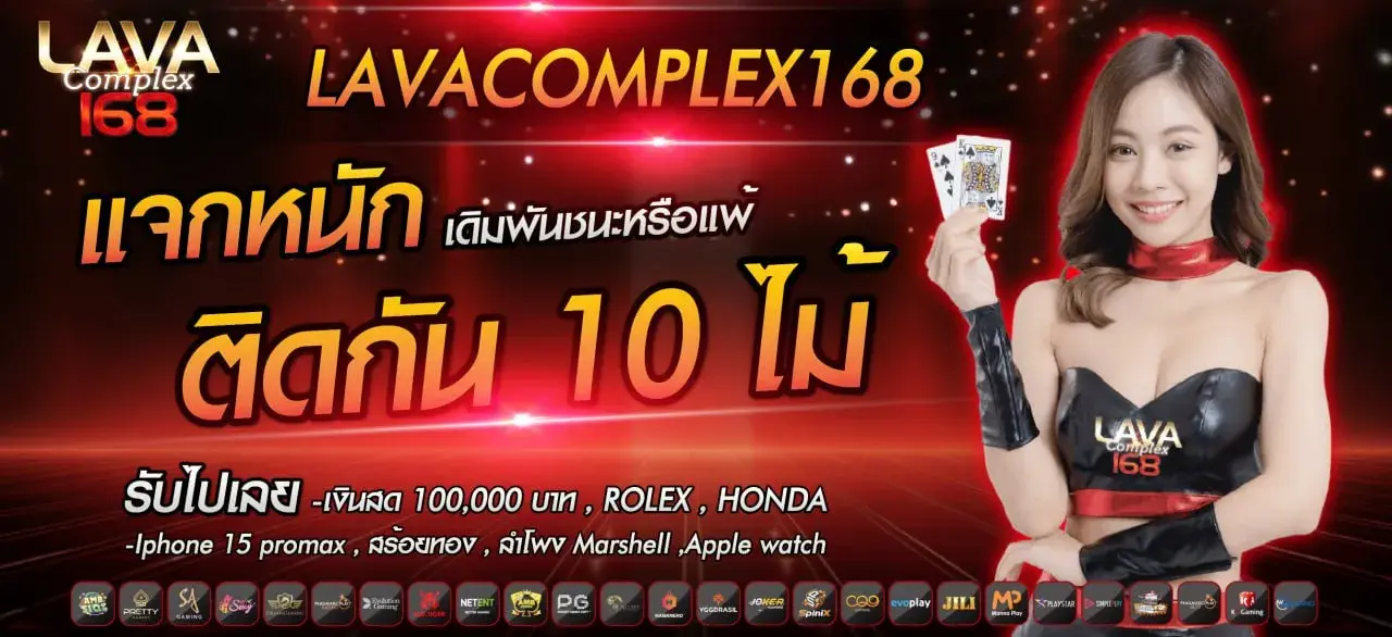 LAVA168 สล็อตเว็บตรง อันดับ1 แตกง่าย ฝากถอนเร็ว ระบบเสถียร