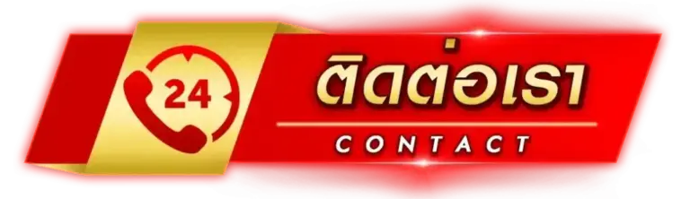 ติดต่อ พวกเรา LAVA168 หากพบปัญหา ให้บริการ 24 ชั่วโมง