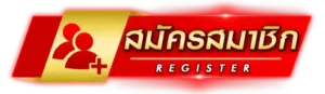 สมัครสมาชิก ง่ายที่สุด ใช้เวลาไม่ถึง 1 นาที