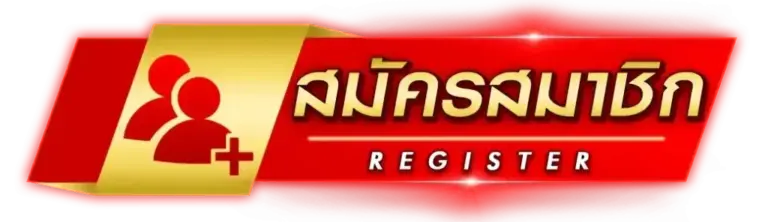 สมัครสมาชิก ง่ายที่สุด ใช้เวลาไม่ถึง 1 นาที
