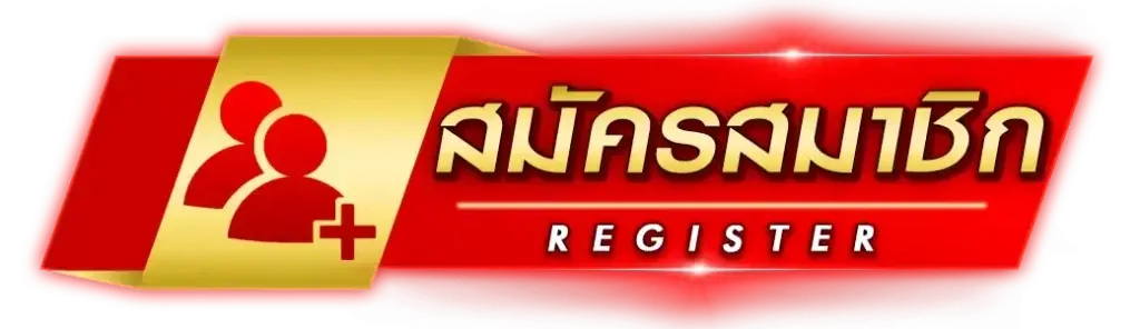 สมัครสมาชิก ง่ายที่สุด ใช้เวลาไม่ถึง 1 นาที